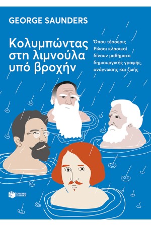 ΚΟΛΥΜΠΩΝΤΑΣ ΣΤΗ ΛΙΜΝΟΥΛΑ ΥΠΟ ΒΡΟΧΗΝ