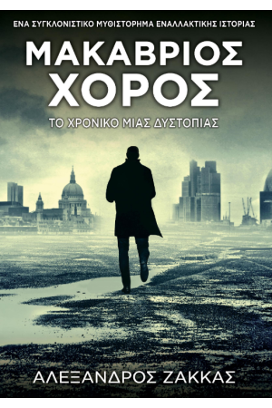 ΜΑΚΑΒΡΙΟΣ ΧΟΡΟΣ