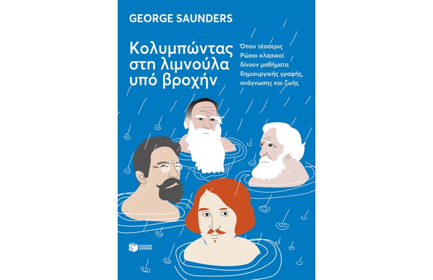 ΚΟΛΥΜΠΩΝΤΑΣ ΣΤΗ ΛΙΜΝΟΥΛΑ ΥΠΟ ΒΡΟΧΗΝ