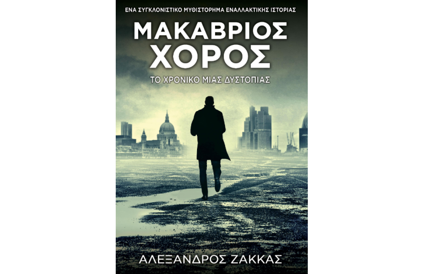 ΜΑΚΑΒΡΙΟΣ ΧΟΡΟΣ