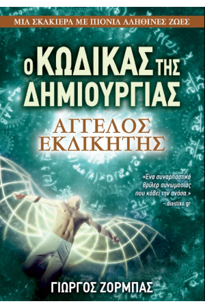 ΑΓΓΕΛΟΣ ΕΚΔΙΚΗΤΗΣ