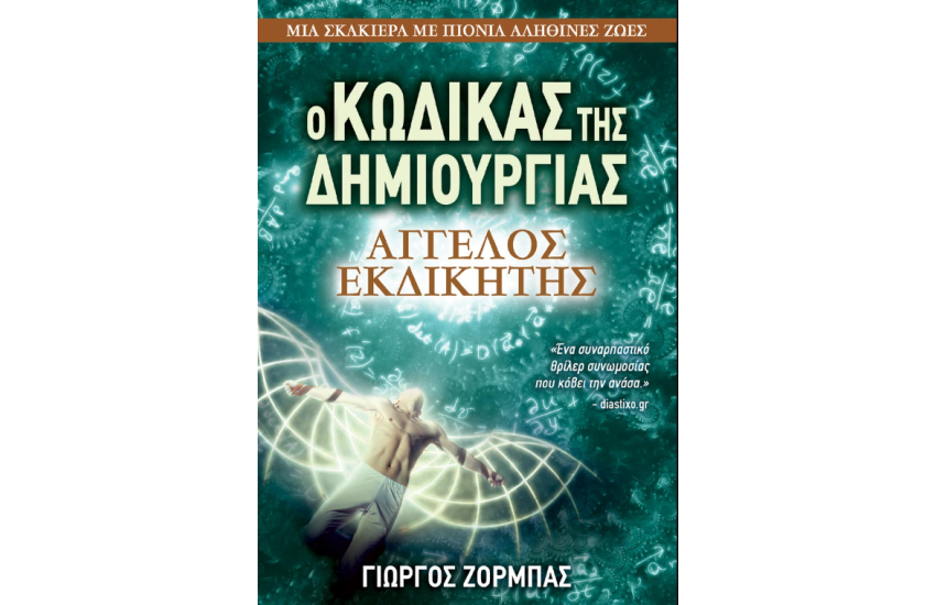 ΑΓΓΕΛΟΣ ΕΚΔΙΚΗΤΗΣ