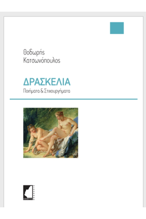 ΔΡΑΣΚΕΛΙΑ