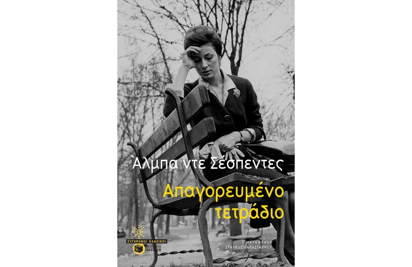 ΑΠΑΓΟΡΕΥΜΕΝΟ ΤΕΤΡΑΔΙΟ