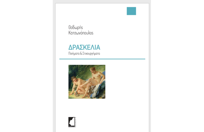 ΔΡΑΣΚΕΛΙΑ