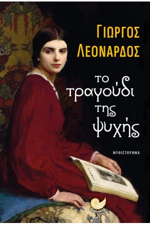 ΤΟ ΤΡΑΓΟΥΔΙ ΤΗΣ ΨΥΧΗΣ