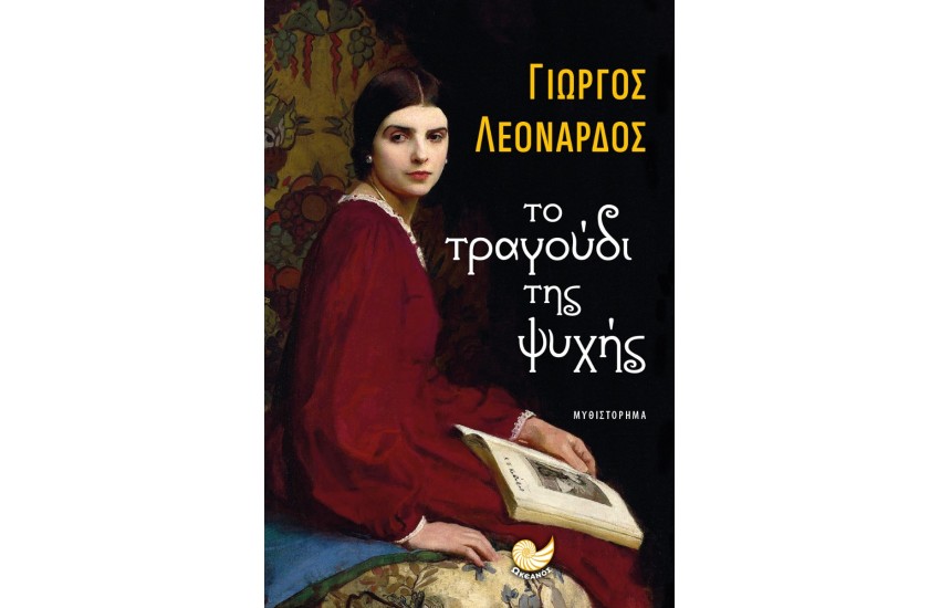 ΤΟ ΤΡΑΓΟΥΔΙ ΤΗΣ ΨΥΧΗΣ