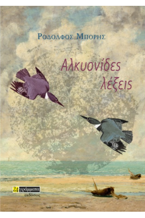 ΑΛΚΥΟΝΙΔΕΣ ΛΕΞΕΙΣ