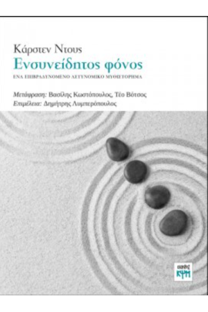 ΕΝΣΥΝΕΙΔΗΤΟΣ ΦΟΝΟΣ
