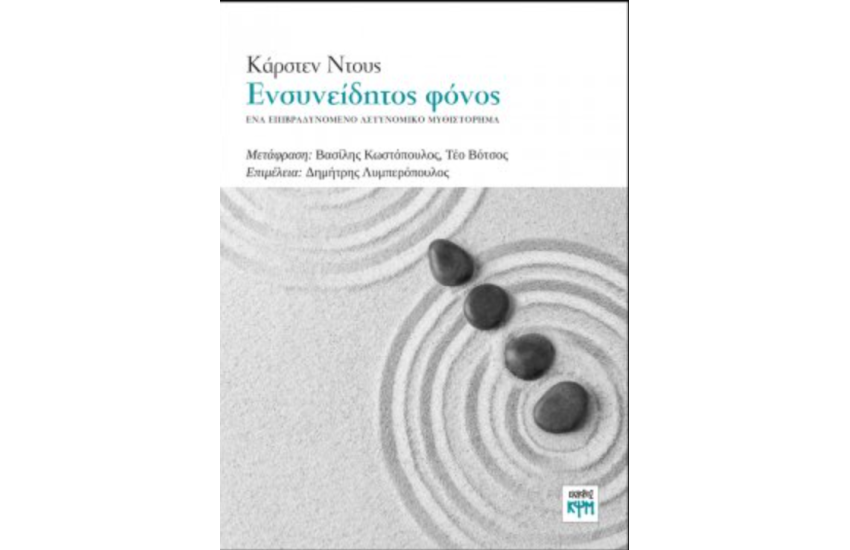 ΕΝΣΥΝΕΙΔΗΤΟΣ ΦΟΝΟΣ