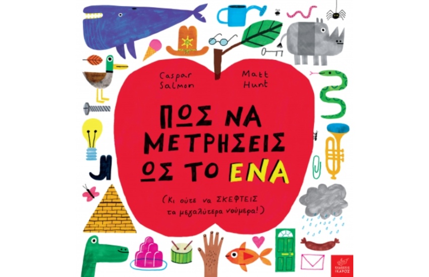 ΠΩΣ ΝΑ ΜΕΤΡΗΣΕΙΣ ΩΣ ΤΟ ΕΝΑ
