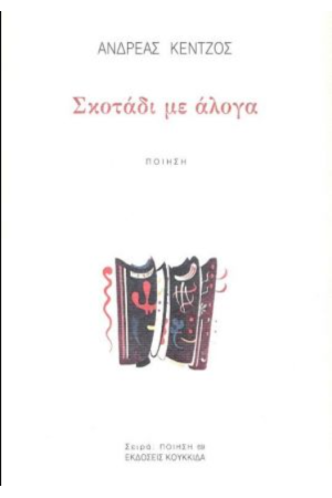 ΣΚΟΤΑΔΙ ΜΕ ΑΛΟΓΑ