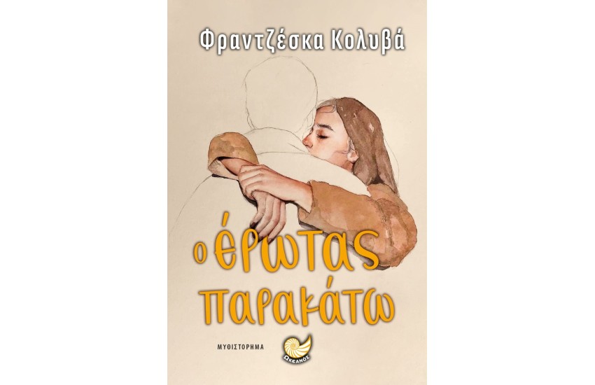 Ο ΕΡΩΤΑΣ ΠΑΡΑΚΑΤΩ