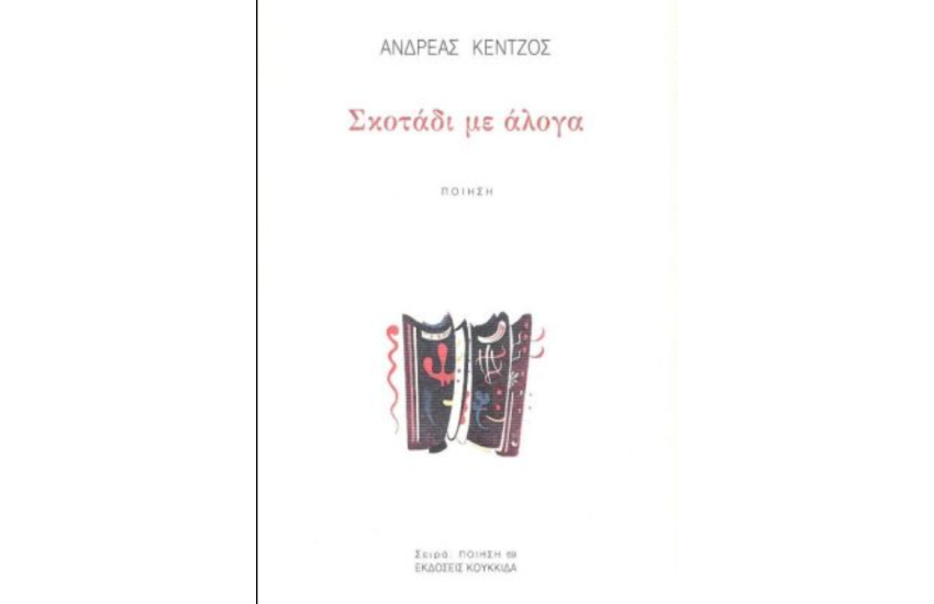 ΣΚΟΤΑΔΙ ΜΕ ΑΛΟΓΑ