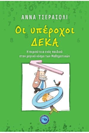 ΟΙ ΥΠΕΡΟΧΟΙ ΔΕΚΑ ΟΙ ΥΠΕΡΟΧΟΙ ΔΕΚΑ