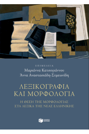 ΛΕΞΙΚΟΛΟΓΙΑ ΚΑΙ ΜΟΡΦΟΛΟΓΙΑ ΛΕΞΙΚΟΛΟΓΙΑ ΚΑΙ ΜΟΡΦΟΛΟΓΙΑ