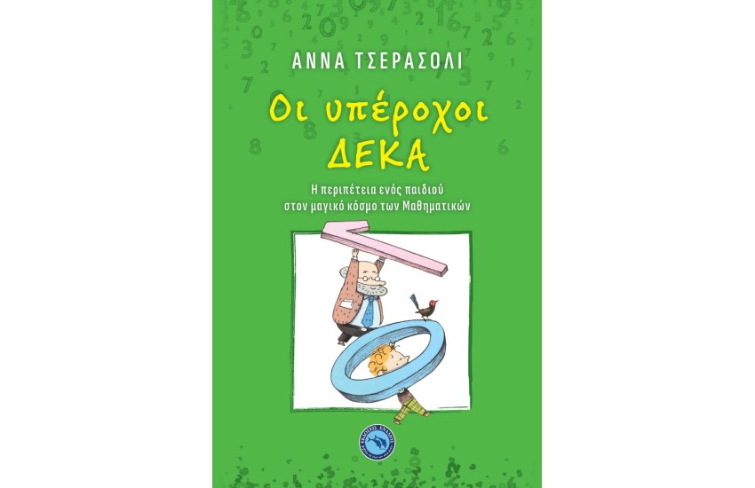 ΟΙ ΥΠΕΡΟΧΟΙ ΔΕΚΑ