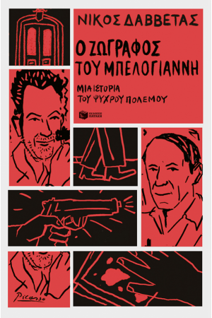 Ο ΖΩΓΡΑΦΟΣ ΤΟΥ ΜΠΕΛΟΓΙΑΝΝΗ