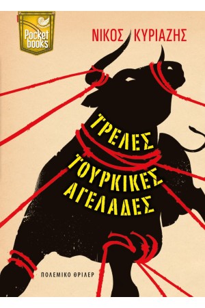 ΤΡΕΛΕΣ ΤΟΥΡΚΙΚΕΣ ΑΓΕΛΑΔΕΣ