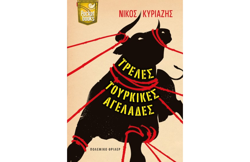 ΤΡΕΛΕΣ ΤΟΥΡΚΙΚΕΣ ΑΓΕΛΑΔΕΣ