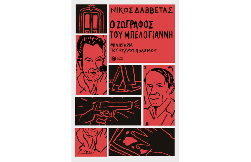 Ο ΖΩΓΡΑΦΟΣ ΤΟΥ ΜΠΕΛΟΓΙΑΝΝΗ