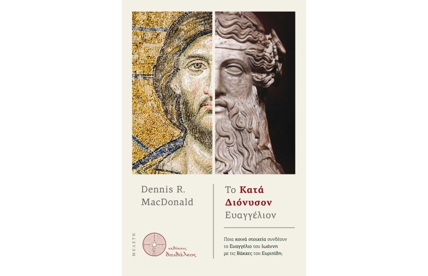 ΤΟ ΚΑΤΑ ΔΙΟΝΥΣΟΝ ΕΥΑΓΓΕΛΙΟΝ
