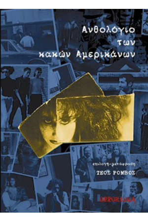 ΑΝΘΟΛΟΓΙΟ ΤΩΝ ΚΑΚΩΝ ΑΜΕΡΙΚΑΝΩΝ