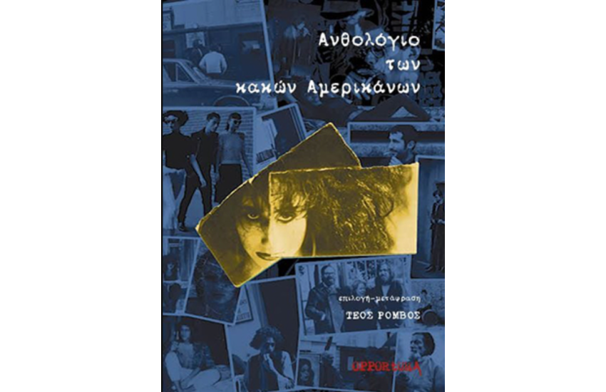 ΑΝΘΟΛΟΓΙΟ ΤΩΝ ΚΑΚΩΝ ΑΜΕΡΙΚΑΝΩΝ