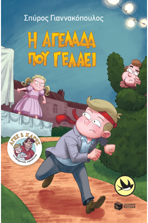 Η ΑΓΕΛΑΔΑ ΠΟΥ ΓΕΛΑΕΙ