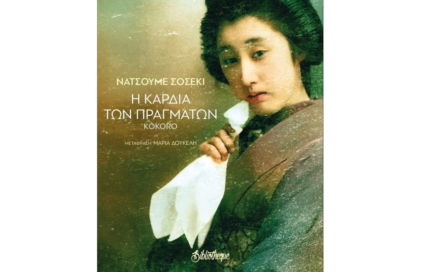 Η ΚΑΡΔΙΑ ΤΩΝ ΠΡΑΓΜΑΤΩΝ
