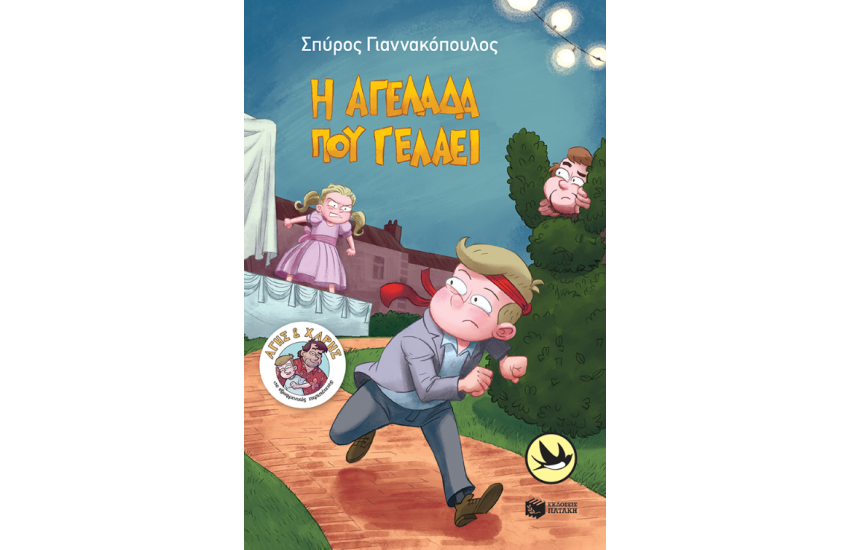 Η ΑΓΕΛΑΔΑ ΠΟΥ ΓΕΛΑΕΙ