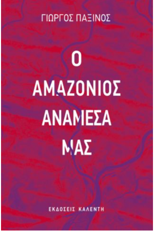 Ο ΑΜΑΖΟΝΙΟΣ ΜΕΣΑ ΜΑΣ Ο ΑΜΑΖΟΝΙΟΣ ΜΕΣΑ ΜΑΣ