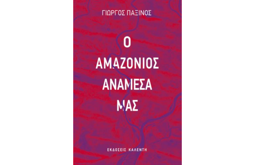 Ο ΑΜΑΖΟΝΙΟΣ ΜΕΣΑ ΜΑΣ