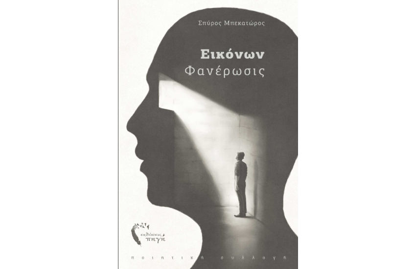 ΕΙΚΟΝΩΝ ΦΑΝΕΡΩΣΙΣ