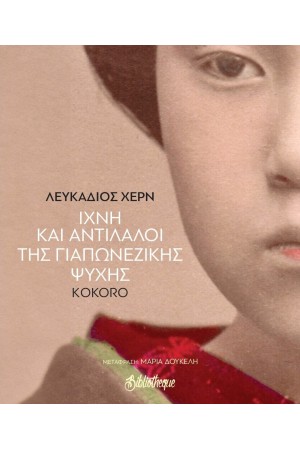 ΙΧΝΟΙ ΚΑΙ ΑΝΤΙΠΑΛΟΙ ΤΗΣ ΓΙΑΠΩΝΕΖΙΚΗΣ ΨΥΧΗΣ ΙΧΝΟΙ ΚΑΙ ΑΝΤΙΠΑΛΟΙ ΤΗΣ ΓΙΑΠΩΝΕΖΙΚΗΣ ΨΥΧΗΣ