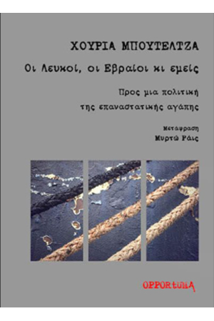 ΟΙ ΛΕΥΚΟΙ, ΟΙ ΕΒΡΑΙΟΙ ΚΙ ΕΜΕΙΣ