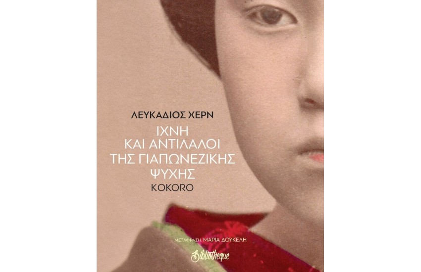 ΙΧΝΟΙ ΚΑΙ ΑΝΤΙΠΑΛΟΙ ΤΗΣ ΓΙΑΠΩΝΕΖΙΚΗΣ ΨΥΧΗΣ