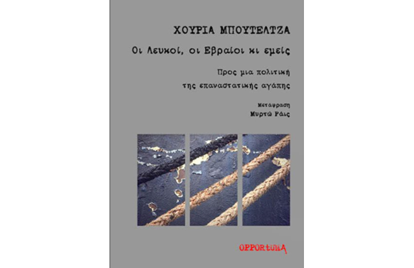 ΟΙ ΛΕΥΚΟΙ, ΟΙ ΕΒΡΑΙΟΙ ΚΙ ΕΜΕΙΣ