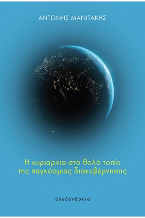 Η ΚΥΡΙΑΡΧΙΑ ΣΤΟ ΘΟΛΟ ΤΟΠΙΟ ΤΗΣ ΠΑΓΚΟΣΜΙΑΣ ΔΙΑΚΥΒΕΡΝΗΣΗΣ