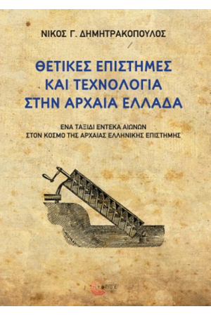 ΘΕΤΙΚΕΣ ΕΠΙΣΤΗΜΕΣ ΚΑΙ ΤΕΧΝΟΛΟΓΙΑ ΣΤΗΝ ΑΡΧΑΙΑ ΕΛΛΑΔΑ