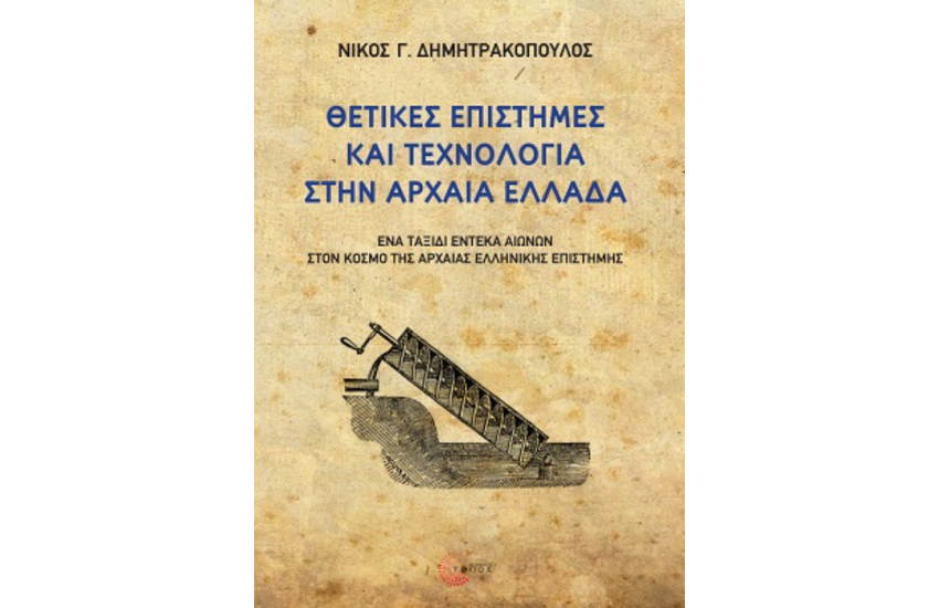 ΘΕΤΙΚΕΣ ΕΠΙΣΤΗΜΕΣ ΚΑΙ ΤΕΧΝΟΛΟΓΙΑ ΣΤΗΝ ΑΡΧΑΙΑ ΕΛΛΑΔΑ