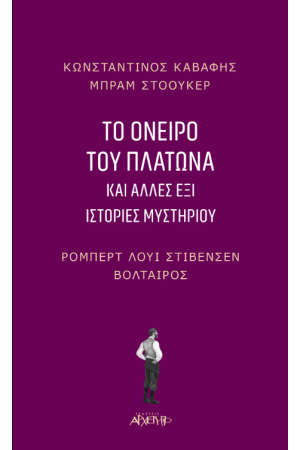 ΤΟ ΟΝΕΙΡΟ ΤΟΥ ΠΛΑΤΩΝΑ ΚΑΙ ΑΛΛΕΣ ΕΞΙ ΙΣΤΟΡΙΕΣ ΜΥΣΤΗΡΙΟΥ ΤΟ ΟΝΕΙΡΟ ΤΟΥ ΠΛΑΤΩΝΑ ΚΑΙ ΑΛΛΕΣ ΕΞΙ ΙΣΤΟΡΙΕΣ ΜΥΣΤΗΡΙΟΥ