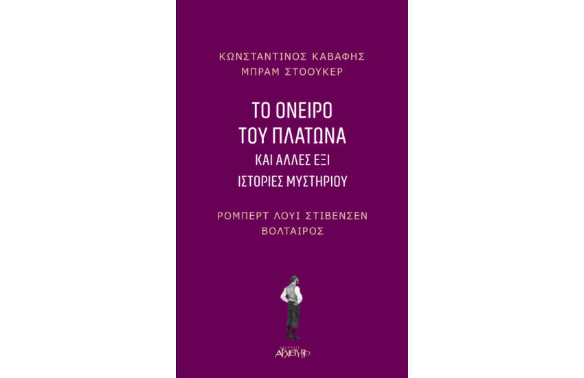 ΤΟ ΟΝΕΙΡΟ ΤΟΥ ΠΛΑΤΩΝΑ ΚΑΙ ΑΛΛΕΣ ΕΞΙ ΙΣΤΟΡΙΕΣ ΜΥΣΤΗΡΙΟΥ