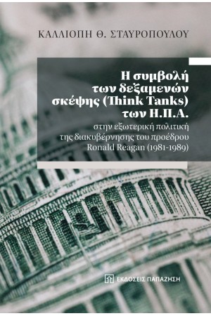 Η ΣΥΜΒΟΛΗ ΤΩΝ ΔΕΞΑΜΕΝΩΝ ΣΚΕΨΗΣ