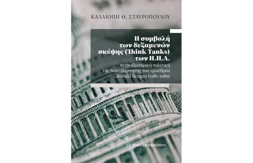 Η ΣΥΜΒΟΛΗ ΤΩΝ ΔΕΞΑΜΕΝΩΝ ΣΚΕΨΗΣ