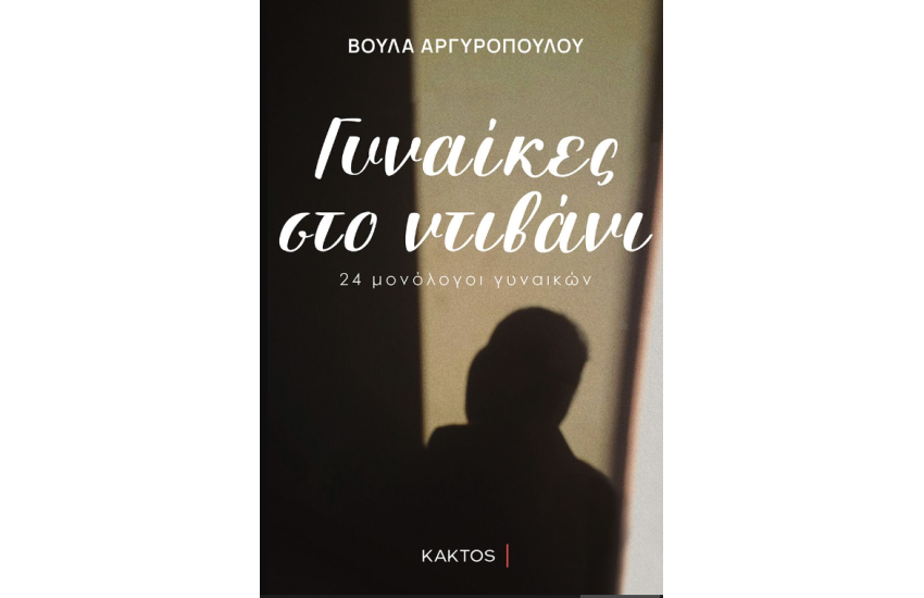 ΓΥΝΑΙΚΕΣ ΣΤΟ ΝΤΙΒΑΝΙ