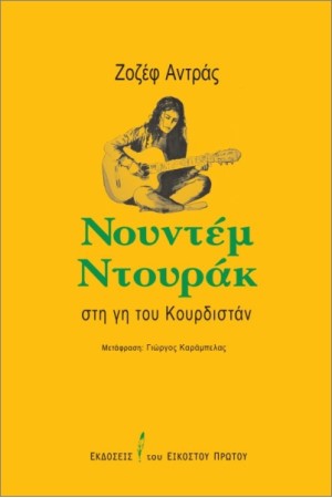 ΝΤΟΥΝΤΕΜ ΝΤΟΥΡΑΚ - ΣΤΗ ΓΗ ΤΟΥ ΚΟΥΡΔΙΣΤΑΝ