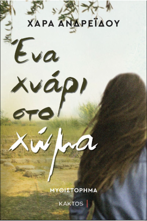 ΕΝΑ ΧΝΑΡΙ ΣΤΟ ΧΩΜΑ