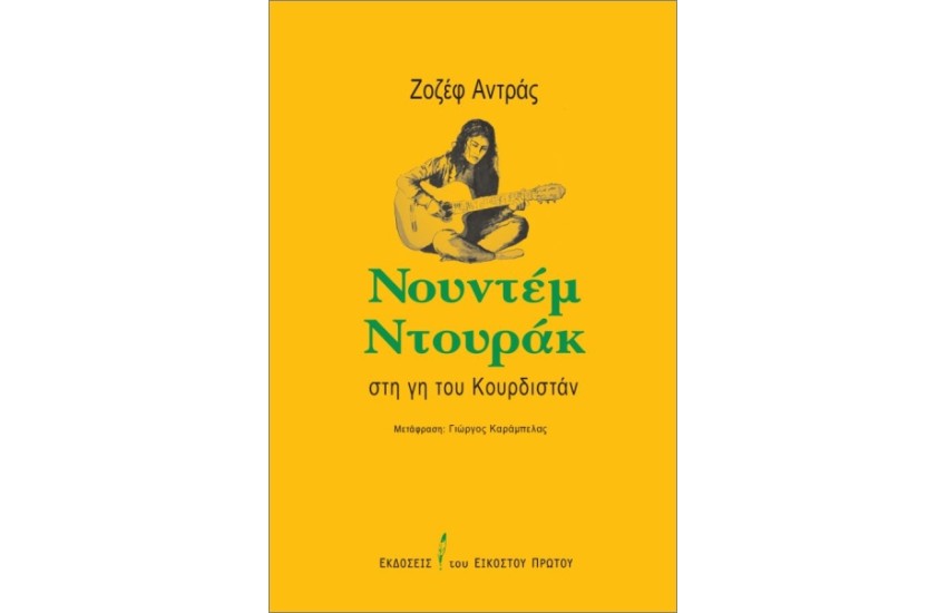 ΝΤΟΥΝΤΕΜ ΝΤΟΥΡΑΚ - ΣΤΗ ΓΗ ΤΟΥ ΚΟΥΡΔΙΣΤΑΝ