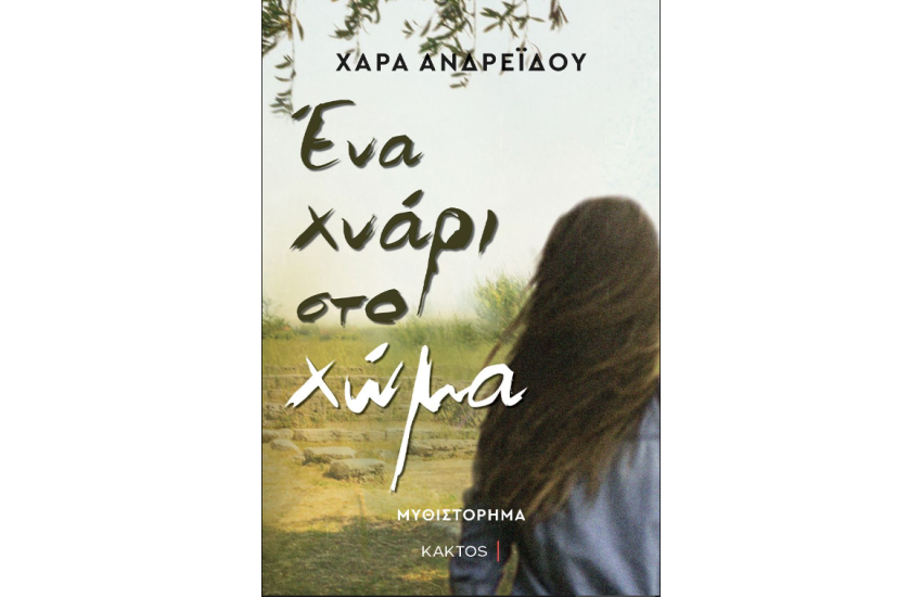 ΕΝΑ ΧΝΑΡΙ ΣΤΟ ΧΩΜΑ
